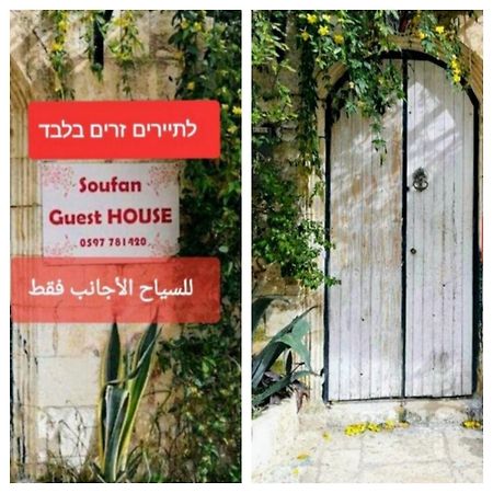 Soufan Guest House Nablus Dış mekan fotoğraf
